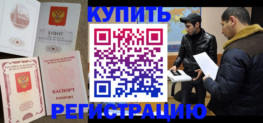 временная регистрация надежно в Кусе